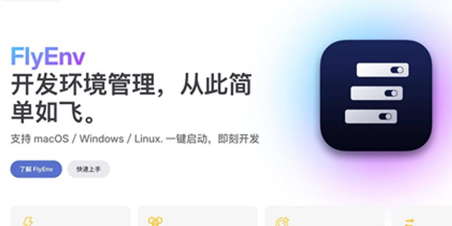 Mac 实测｜终结环境折腾！FlyEnv 一站式搞定所有 PHP 开发环境